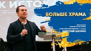 Проповедь старшего пастора Шкурко Дмитрия «Больше храма». 28.06.2020