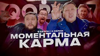 МОМЕНТАЛЬНАЯ КАРМА | QOPY: КОПЫ | 5 СЕЗОН | 4 СЕРИЯ