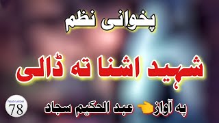 شہید اشنا تہ ڈالی pashto naat abdul hakeem sajjad pashto nazam 2023 عبد الحکیم سجاد