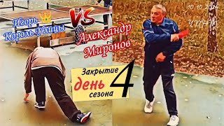 ч.8/закрытие сезона.../Игорь 👑 Король Улицы 🆚 Александр Миронов/ЧПНТ/10.10.2024