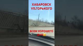 ХАБАРОВСК 27.03.24/УЛ.ГОРЬКОГО/ВСЕМ ХОРОШЕГО ДНЯ🤗/СПАСИБО ЗА ПОДПИСКУ/ВСЕХ ОБНЯЛ❤️