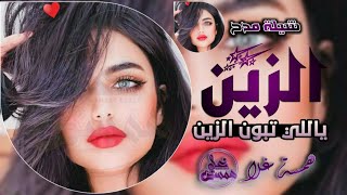 شيلة الزين ياللي تبون الزين | شيلة مدح حماسية باسم مجد | روعه طرب👏💃💃 بدون حقوق