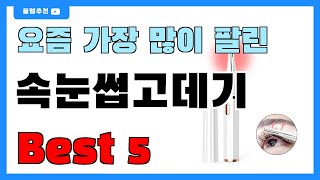 후기 많은 속눈썹고데기 추천 Best5!! || 가격 비교 가성비 순위