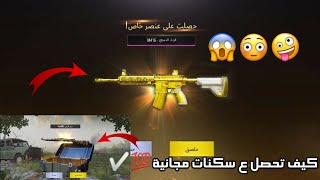 كيفية الحصول على سكن الام فور الذهبي و الكار الجديد وسكنات رهيبة | عرض تايوان | ببجي موبايل(مغلق)