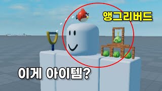 모바일 게임이 로블록스 아이템으로 나옴ㅋㅋㅋ