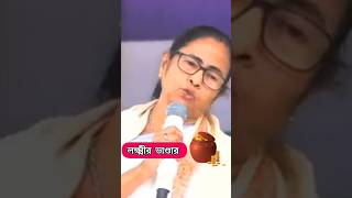 দেখো বোঝো অবস্থা 🤣😂 #funnyvideo #mamatabanerjeefunnyspeech #comedy #funny #viralvideo