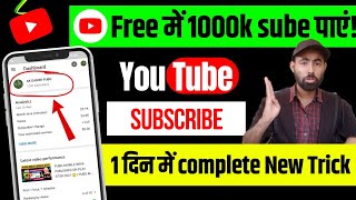 YouTube पर फ्री में 1000 subscribers पाएं!आ गया 2024 का New Trick। आजमां के देख लो अभी आप। Free sube