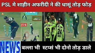 Saheen Afridi ने की खतरनाक गेदंबाजी बल्ला स्टप्सं दोनो तोड़ डाले LQ v PSZ . psl8