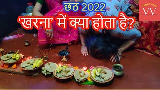 Chhath Puja 2022 Kharna | छठ के खरना में क्या करते हैं? Kharna Puja Video | Chhath Video #VandeVani