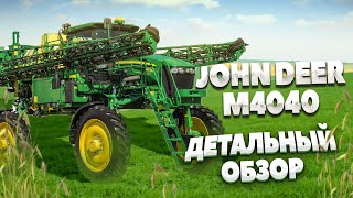 JOHN DEER M4040. Самоходный опрыскиватель Джон Дир (детальный обзор)