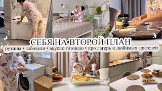 СЕБЯ НА ВТОРОЙ ПЛАН🤪 Рутины👌🏻ЗАБОЛЕЛИ 🤒 Вкусно готовлю 🧑‍🍳 ПРО ЛАГЕРЬ И ЛЮБИМЫХ ЗРИТЕЛЕЙ