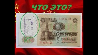 ЧТО ЭТО? 100 рублей 1961 года СССР  В ОБМЕНЕ ОТКАЗАНО загадки СССР Бонистика