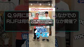 ROCK IN JAPAN FES.クイズ supported by au【au・RIJF スペシャル動画 】 #ロッキン