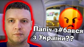 ПАПІЧ ВИЇХАВ З УКРАЇНИ / УКРАЇНСЬКИЙ СТРІМЕР В БІГАХ