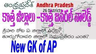 Andhra Pradesh New GK BITS |బిట్ ఆన్సర్ లు మారిపోతున్నాయి|  ఆంధ్ర ప్రదేశ్ కొత్త జనరల్ నాలెడ్జ్ |GKAP