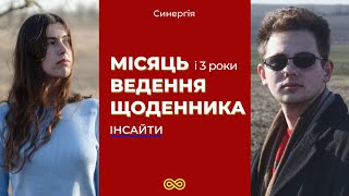 Як змінити життя за місяць? Переваги ведення щоденника| Синергія 34 випуск