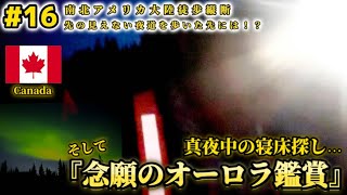 【オーロラ鑑賞】先の見えない夜道を歩いた先には！？