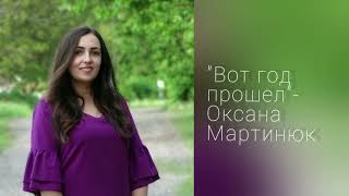 Вот год прошел - Оксана Мартинюк