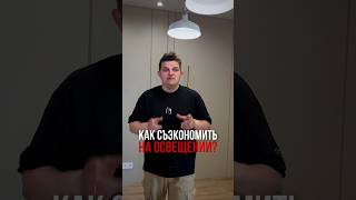 Освещение - и как сэкономить.#натяжныепотолки #освещение #новостройка