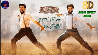 RRR : Naattu Koothu Song(Tamil )8d Audio Effect Song, NTR, Ram Charan|M M keeravaani|KSP Music Tamil