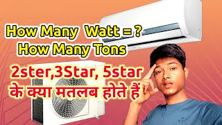 Ac में कितना पॉवर Watt होता हैं #airconditioner