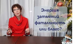 Энергия затмений – фатальность или благо?