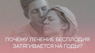 🤷​ Почему лечение бесплодия затягивается на годы?