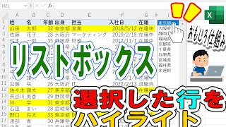 【Excel】リストボックスで条件に当てはまる行をハイライト