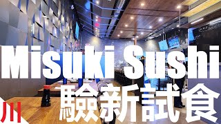 Misuki Sushi 驗新試食+加州物價新體驗 (四川話配音/有字幕) Misuki Sushi review, with auto-translated subtitles.