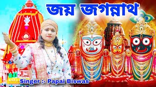 জয় জগন্নাথ | Jai Jagannath | Jagannath Gaan | Papai Biswas | BRM | Jagannath Balaram Subhadra