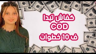 CASH ON DELIVERY ECOMMERCE MAROC - من الصفر حتى الاحتراف cash on delivery شرح