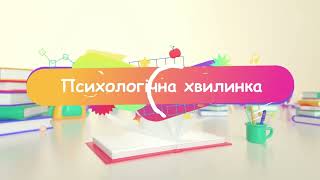 Психологічна хвилинка для учнів 1-11 класів. Нейрогімнастика. Лозівська школа онлайн