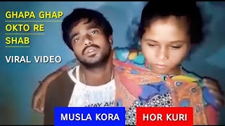 hor kuri musla kora viral video | new santali video | Murmu Bhai Vlogs