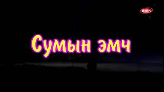 Шинэ үе   Сумын эмч хошин шог 2017 Shine uye Sumiin emch hoshin shog