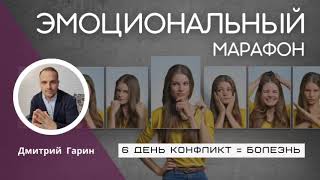 6 день Эмоциональный марафон БОЛЕЗНЬ = КОНФЛИКТ