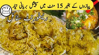 15 min mein piazon k  baghair chicken biryani | ریسٹورنٹ سٹائل | @ST_Food_Secrets