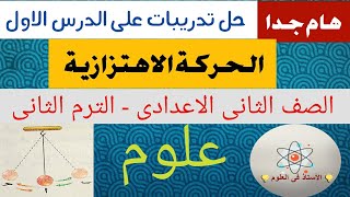 أسئلة الحركة الاهتزازية علوم تانية اعدادى ترم ثانى