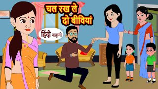 चल रख ले दो बीवियां | Hindi Stories | Moral Bedtime Stories | Khani | Storytime | Bedtime Stories