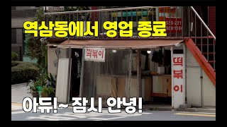 [아듀~ 잠시 안녕] 옛날떡볶이와 떡꼬치로 유명한 영동떡볶이 역삼동에서 영업 종료했습니다.