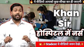 खान सर | होस्पिटल में नर्स | Khan Sir Motivational Speech| Khan Sir Patna| Motivational Video