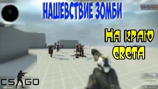 Нашевствие зомби(угар)CS:GO