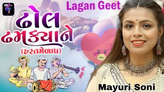 Dhol Dhamkya Ne || ઢોલ ઢમક્યાને || Mayuri Soni ||લગ્નગીત || Hits Lagn Geet