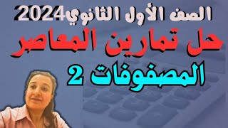 حل تمارين المعاصر درس(1)وحدة1 اول ثانوي٢٠٢٤|حصة2