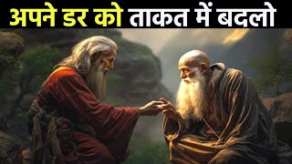 अपने डर को ताकत में बदलो | A buddhist story