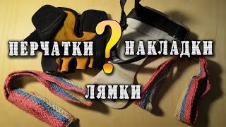 Перчатки, лямки, накладки для турника. Что выбрать?