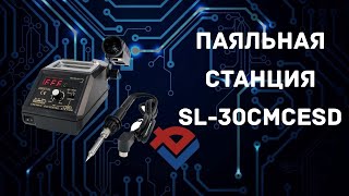 Обзор Паяльной станции SL-30CMCESD от Компании База Электроники