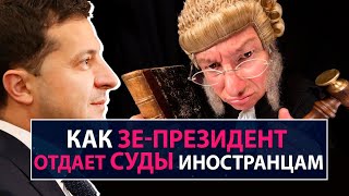 Как Зе-президент отдает суды иностранцам - НеДобрый Вечер