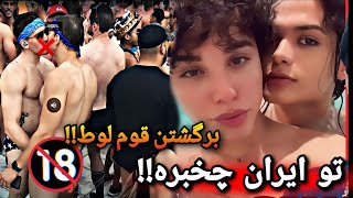 لحظات ترسناک برگشتن قوم لوط به تهران با یه هدف مشخص😱 قوم لوط با لواط (کاملا واقعی)