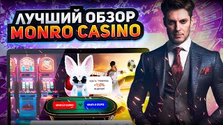 ОБЗОР КАЗИНО МОНРО  | ПРОМОКОДЫ КАЗИНО | MONRO CASINO | ФРИСПИНЫ КАЗИНО | СЛОТЫ С БОНУСКОЙ В MONRO