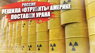 Россия ударила по энергетике США! Экспорт урана – тю-тю, пусть гегемон ищет новый!